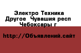 Электро-Техника Другое. Чувашия респ.,Чебоксары г.